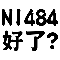 【阿哲】NI484好了?