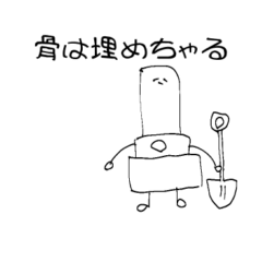 骨は埋めちゃる