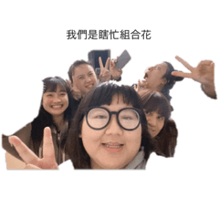 瞎忙組合花✌️