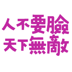 ★(´,,•ω•,,) 臉不要臉天下無敵★