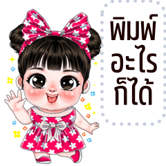 เปลี่ยนข้อความตามใจ: แก้มใส คิ้วเกิร์ล