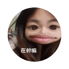 奇實我也不知道這是蓁的還是假的