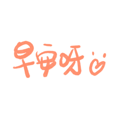 一些字——1