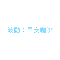 WaVe文字貼圖