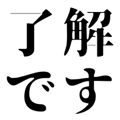 シンプルなデカ4文字(日常会話)