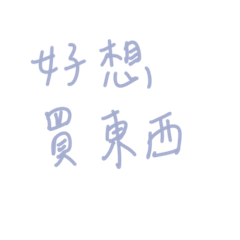 是盤子才會買2