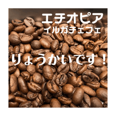 コーヒー豆とざっくりメッセージスタンプ