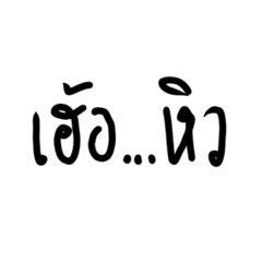 คนสายหิว