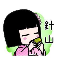 針山（デカ文字）のLINEスタンプ
