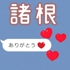 ❤動く！ハート【諸根】❤