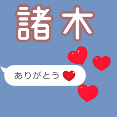 ❤動く！ハート【諸木】❤