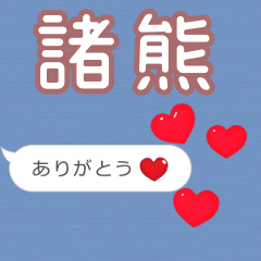 ❤動く！ハート【諸熊】❤