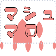 Message Sticker I25 - MARSHMALLOW