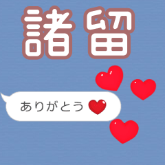 ❤動く！ハート【諸留】❤