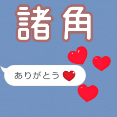 ❤動く！ハート【諸角】❤