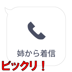 姉からの着信…
