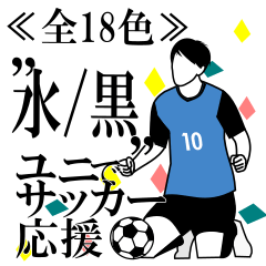 soccer color "mizu/kuro"