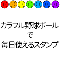 カラフル野球ボールで毎日使えるスタンプ