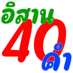 40 Isaan language