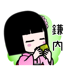 鎌内（デカ文字）のLINEスタンプ