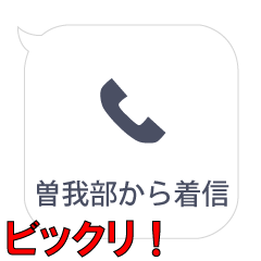 曽我部からの着信…