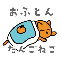 Dango cat in the futon