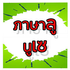 ภาษาลู นูเซ v1