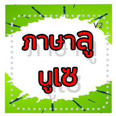 ภาษาลู นูเซ
