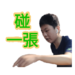 鉑新春第2彈 - 麻將之神！