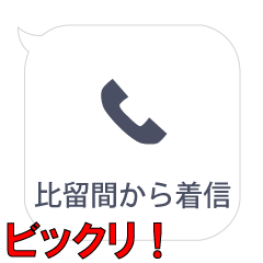 比留間からの着信…