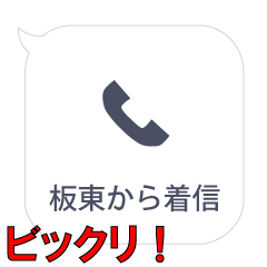 板東からの着信…