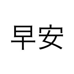 日常用語（庭）