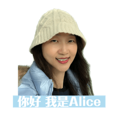 你好 我是愛麗絲