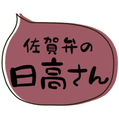 SAGA dialect Sticker for HIDAKA