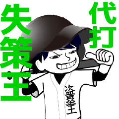 A baseball boy nicknamed SHISSAKUOU /1