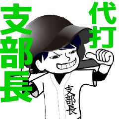 A baseball man position SHIBUCHO / Vol.1