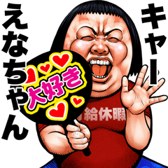 Send to Enachan Busu tengu sticker