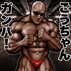 Send to Gouchan Muscle macho sticker2