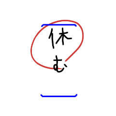 子供のテスト文字