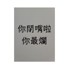 你超爛