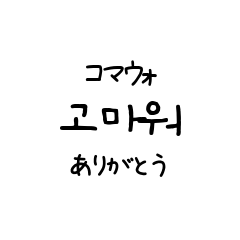 日常や相槌に使える手書き風韓国語スタンプ