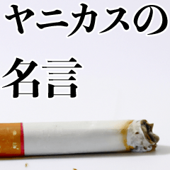 ヤニカスの名言。【煙草・タバコ・たばこ】