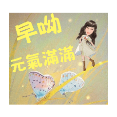 WWW.早、晚安-元氣滿滿