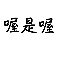 懶的打字啦。