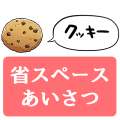 【省スペース】しゃべるクッキー