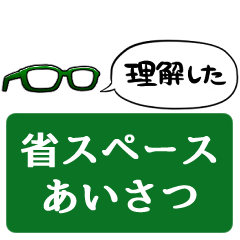 【省スペース】しゃべる眼鏡(緑)