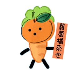 新品種蘿蔔