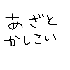 ともえの独り言