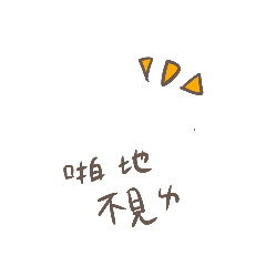 您的（又草又ㄎㄧㄤ）的貼圖1（小測試）