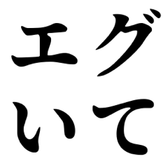 シンプルなデカ4文字(日常会話)2